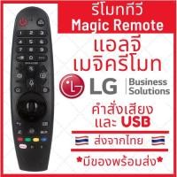 ราคา พร้อมส่ง รีโมท Magic Remote LG เมจิครีโมทใช้กับสมาร์ททีวีแอลจีทุกรุ่น รับประกันสินค้า (19470475049)