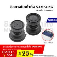 ราคา ซิลยางปิดน้ำทิ้ง SAMSUNG ขนาดเล็ก ขนาดใหญ่ ลูกยางเครื่องซักผ้า ลูกยางปิดน้ำทิ้ง เครื่องซักผ้า อะไหล่เครื่องซักผ้า (21098975379)