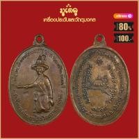 ราคา จี้พระ เหรียญ พระเจ้าตากสินมหาราชฯ ปี2518 ปลุกเสกโดย หลวงปู่ทิม วัดระหารไร่ สุดยอดพระเกจิ เครื่องรางของขลัง มีไว้บูชาโชคลาภฯ ร่ำรวย (19280322254)