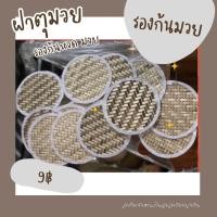 ราคา แผ่นรองก้นหวดนึ่งข้าวเหนียว ฝาตุมวย (21188589574)