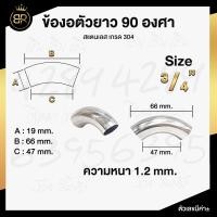 ราคา ข้องอ 90 องศา ข้องอสแตนเลส เกรด 304 มีหลายขนาด (17440765613)