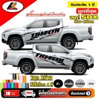 ราคา Mitsubishi Triton สติ๊กเกอร์แต่งลายก้างปลาไทรทัน สติ๊กเกอร์ติดรถ ชุดแต่งมิตซูบิชิไทรทัน sticker สอบถามเพิมทางแชทครับ (601992742)