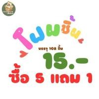 ราคา โฟมชิ้น ซื้อ5 แถม 1 บรรจุ108ชิ้น ถุง ซื้อ5 แถม1 (19376965354)