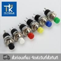ราคา สวิตช์ PBS 110 ปุ่มกด สวิตช์กลม รีเซ็ต กดติด ปล่อยดับ No lock Reset Switch Push Button Switch 2 ขา 7mm PBS 110 1ตัว (20905687144)