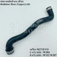 ราคา ถามก่อนสั่ง BENZแท้ ท่อยางหม้อน้ำ เครื่อง M271EVO W204 W212 W207 เบอร์ 204 501 25 82 204 501 26 82 (20116535796)