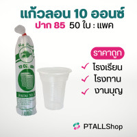 ราคา แก้วพลาสติกลอน 16 22 ออนซ์ คุ้มค่า ร้านน้ำ (19496961386)