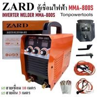 ราคา ตู้เชื่อมไฟฟ้า ตู้เชื่อมไฟฟ้า ZARD MMA 800S (12238629120)