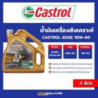 ราคา eTax น้ำมันเครื่องสังเคราะห์ Castrol EDGE 10W 60 ขนาด 4 ลิตร l Oilsquare (19436285024)