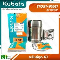 ราคา KUBOTA อะไหล่ชุด ชุดปลอกสูบ รุ่น RT RT100 RT110 RT120 RT125DI RT140DI RT155DI อะไหล่เครื่องยนต์คูโบต้า อะไหล่แท้คูโบต้า อะไหล่แท้100 อะหลั่ยแท้คูโบต้า อะหลั่ยแท้100 (16193507547)