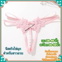 ราคา Big Size จีสตริงสาวอวบ จีสตริงไข่มุกสาวอวบ Big070 จีสตริงไข่มุก จีสตริงเปิดเป้า จีสตริง จีสตริงผู้หญิง (13508309745)