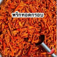 ราคา พริกทอดกรอบ พริกกรอบ พริกทอด พริกคั่วงา พริก พริกทอด พริกกรอบ ขนมกินเล่น ผักอบกรอบ พริกกรอบผงเขย่า พริกทอด กรอบ พริกกรอบ พริกทอด พริก (20919211383)