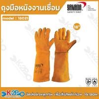 ราคา YAMADA ถุงมือเชื่อม ถุงมือหนังเชื่อม ขนาด 14 16 18 รุ่น 14021 16021 18021 (20394257198)