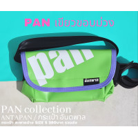 ราคา กระเป๋าสะพายข้างแบรนด์ ANTAPAN 100 Genunie SizeS รุ่น PAN SCREEN หนังPVCแบบกันน้ำ Waterproof พร้อมส่ง (21236052135)