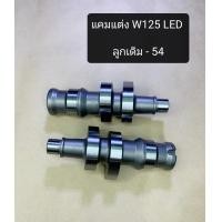 ราคา แคมแต่งW125 LED ลูกเดิม 54 (15913628134)