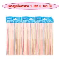 ราคา หลอดดูดน้ำ 100ชิ้น แพ็ค หลอด หลอดน้ำ หลอดดูดน้ำหลากสี หลอดดูดน้ำแบบงอ หลอดน้ำพลาสติก หลอดดื่มหลอดดูดน้ำพลาสติกแบบใช้แล้วทิ้งยืดได้ WH2 (15571153545)
