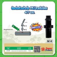 ราคา ข้อต่อสายไมโครขนาด 3มม 4 มม ข้อต่อเข้าท่อ PE สายไมโคร ตัวต่อเข้าท่อ PE สายไมโคร ปลั๊กอุดขนาด 4มม ข้อต่อท่อและเกลียว แพค 100 ชิ้น (15816072735)
