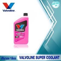 ราคา คูลแลนท์ น้ำยาหล่อเย็น น้ำยาหม้อน้ำ Valvoline super coolant ปริมาตร 1ลิตร สีเขียว สีชมพู (20510506599)