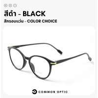 ราคา Common Optic แว่นสายตายาว แว่นกรองแสง ขาสปริง แว่นทรงหยดน้ำ แว่นสายตากรองแสง Blue Filter กรองแสง 100 สวมใส่สบาย น้ำหนักเบา (17353484242)