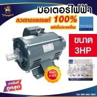 ราคา Pioneer มอเตอร์ไฟฟ้า มอเตอร์ มอเตอร์กำลัง ขนาด 3 HP 220V รับประกัน 1ปี (20934707966)