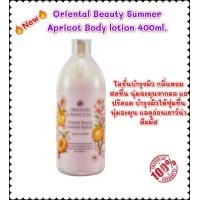 ราคา โลชั่นบำรุงผิวกาย New Oriental Beauty Summer Apricot Body lotion 400 mlบำรุงผิวให้เนียนนุ่ม ชุ่มชื่นพร้อมปกป้องผิวจากอนุมูลอิสระ (7117678089)