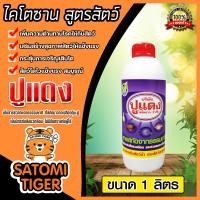 ราคา ไคโตซานสูตรสัตว์ ตราปูแดง ขนาด 1ลิตร จำนวน 1ขวด ไคโตซานสัตว์ ของแท้ สัตว์โตเร็ว ไคโตซานปูแดง อาหารเสริมสัตว์ ไคโตซาน (20767841185)