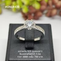 ราคา ONLR438 แหวนเงินแท้ 925 ฝังเพชรสวิส CZ (7159494288)