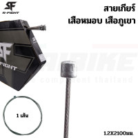 ราคา สายในเกียร์ สายในเบรคจักรยานเสือหมอบ เสือภูเขา แบบสแตนเลส S FIGHT (20878488045)
