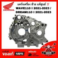 ราคา แคร้ง WAVE110 I 2021 2022 2023 SUPERCUP 2021 2022 2023 เวฟ110 I 2021 2022 2023 ซุปเปอร์คัพ 2021 2022 2023 ข้างซ้าย แท้ศูนย์ 11200 K1M T00 เรือนเครื่องยนต์ แคร้งเครื่องตัวกลาง แคร้งซ้าย แคร้งเครื่อง (2