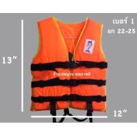 ราคา เสื้อชูชีพเด็กและผู้ใหญ่ เบอร์ 1 7 สีส้ม สีเขียว สีชมพู ราคาถูก คุณภาพดี สินค้าพร้อมส่ง (20012597974)