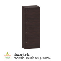 ราคา ตู้ล็อคเกอร์ 4 ชั้น กว้าง 60 ซม ลึก 40 ซม มีกุญแจล็อค สินค้าส่งเป็นแพ็คกล่อง ลูกค้าประกอบเอง ไม้หนาแข็งแรง ผลิตในไทย (20516131079)