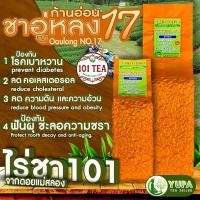 ราคา ชาอู่หลงก้านอ่อนเบอร์17และเบอร์12 เกรดมาตรฐาน ไร่ชา101 ชาคุณภาพดี การันตีคุณภาพจากไร่ชา101 ดอยแม่สลอง ใบชาOrganic100 (19279360704)