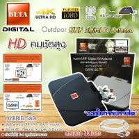 ราคา BETA outdoor indoor เสาทีวีดิจิตอล Hybrid 58D ไม่ใช้ไฟเลี้ยง สาย 30 เมตร (1325682582)