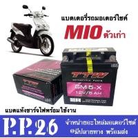 ราคา แบตแห้ง แบตเตอรี่ใหม่ 12V5Ah สำหรับ Mio มิโอ รุ่นเก่า แบตเตอรี่มอเตอร์ไซต์ แบตแห้งพร้อมใช้งาน แบตTTW รุ่นGM5X แบตมิโอ แบต5แอมป์ ไฟแรงกว่าเดิม (17267191945)