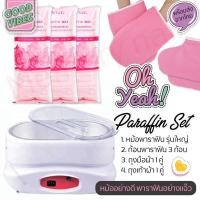ราคา ชุดพาราฟิน WD 4 หม้อพาราฟินหม้อใหญ่ 1ใบ พาราฟินอย่างดี 3ก้อน ถุงมือผ้า1คู่ ถุงเท้าผ้า1คู่ ชุดเซ็ตพาราฟิน (7165802075)