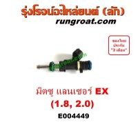 ราคา E004449 หัวฉีด มิตซู แลนเซอร์ EX 1 8 2 0 1800 2000 MITSUBISHI LANCER EX 2010 2011 2012 (9077730972)