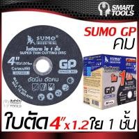 ราคา ใบตัด Sumo 4x1 2 ใย 1 ชั้น SUMO GP สีดำ ตัดเร็ว1กล่อง50 ใบ (16457734989)