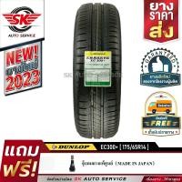 ราคา DUNLOP ยางรถยนต์ 175 65R14 ล้อขอบ14 รุ่น ENASAVE EC300 1 เส้น ใหม่กริ๊ปปี2023 (646170116)