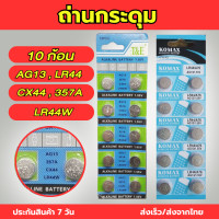 ราคา ถ่านอัลคาไลน์ ถ่านกระดุม สำหรับใช้กับ เครื่องคิดเลข นาฬิกา เครื่องช่างน้ำหนักดิจิตอล 1แผง 10 ก้อน พร้อมส่ง (21053562143)