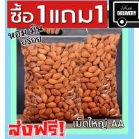 ราคา 1เเถม1 อัลมอนด์อบ อัลมอนด์ ธัญพืช อัลมอนด์อบ ถั่วอัลมอนด์อบกรอบ อัลมอนด์เม็ด อบเกลือ ไร้น้ำมัน อบใหม่ๆอร่อย mixednuts (21177759960)