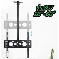 ราคา ขาแขวนทีวี แบบ ติดเพดาน รองรับ ขนาด 26 60 นิ้ว รุ่น 807 (20984694812)