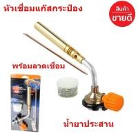 ราคา หัวเชื่อมแก๊สกระป๋อง หัวพ่นแก๊ส หัวเชื่อมทองเหลือง เชื่อมท่อแอร์ เชื่อมท่อทอแดง พร้อมลวดเชื่อม 3 เส้น และน้ำยาประสาน 1 กระป๋อง (11716552866)
