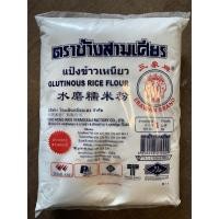 ราคา แป้งข้าวเหนียว แป้งทำขนมตราช้างสามเศียร 1กิโล (21029055121)