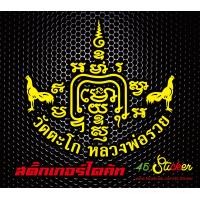 ราคา ยันต์ หลวง ปู่ รวย สติ๊กเกอร์ ไดคัท ติด รถ สีเหลือง (20847725552)