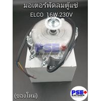 ราคา มอเตอร์พัดลม ตู้แช่ ELCO 16W 230V ของใหม่ (21187387876)