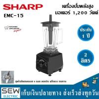 ราคา Sharp เครื่องปั่นพลังสูง EMC 15 ขนาด 2 ลิตร มอเตอร์ 1200 วัตต์ ทันสมัย (20961714227)