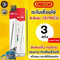 ราคา ตะไบเลื่อยโซ่ OREGON แท้100 ตะไบ กลม ขนาด 4 0 mm 4 8 mm 5 5 mm บรรจุ 1แท่ง และ 3แท่ง 1กล่อง แข็งแรง ใช้แทงโซ่ ลับคมโซ่ เลื่อยยนต์ ได้ทุกชนิด (12941829751)