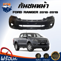 ราคา กันชนหน้า ฟอร์ด เรนเจอร์ ปี 2018 2019 สินค้าเป็นงานดิบต้องไปทำสีเอง สินค้าตรงรุ่นรถ กันชนหน้า รถยนต์ FORD RANGER 2018 2019 (20951813600)