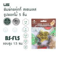 ราคา US พิมพ์กดคุ้กกี้ ที่กดคุ้กกี้ สแตนเลส 5 ขนาด มี 6 แบบ ดอกไม้หัวใจวงกลมหิมะหมีดาว พิมพ์ขนมคุ๊กกี้ แม่พิมพ์ขนม (9409595152)