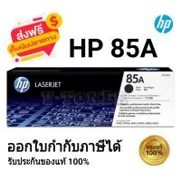 ราคา HP 85A CE285A Original Toner Laser Cartridge ตลับหมึกพิมพ์ของแท้ 100 ใช้กับเครื่องปริ้นรุ่น HP LaserJet Pro P1102 CE651A HP LaserJet Pro P1102w CE658A HP LaserJet Pro M1132 MFP CE847A HP LaserJet Pro 