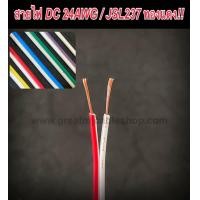 ราคา สายไฟคู่DC 12V 24V สายไฟทองแดงแท้ ขนาด24AWG สายไฟ สายสัญญาณ สายไฟบ้าน สายไฟรถ สายลำโพง สายไฟคู๋ (20948672766)